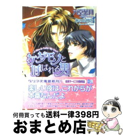 【中古】 ケダモノと呼ばれる男 / 六堂 葉月, あさと えいり / フロンティアワークス [文庫]【宅配便出荷】