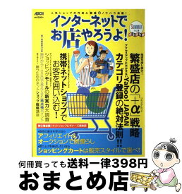 【中古】 インターネットでお店やろうよ！ 完全保存版 no．9 / アスキー / アスキー [ムック]【宅配便出荷】