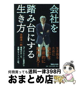 【中古】 会社を踏み台にする生き方 / 吉越 浩一郎 / マガジンハウス [単行本]【宅配便出荷】