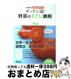 【中古】 ガッテン流！野菜のすごい鉄則 NHKためしてガッテン / NHKためしてガッテン / アスコム [単行本（ソフトカバー）]【宅配便出荷】