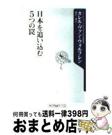 【中古】 日本を追い込む5つの罠 / カレル・ヴァン・ウォルフレン, 井上 実 / 角川書店(角川グループパブリッシング) [新書]【宅配便出荷】