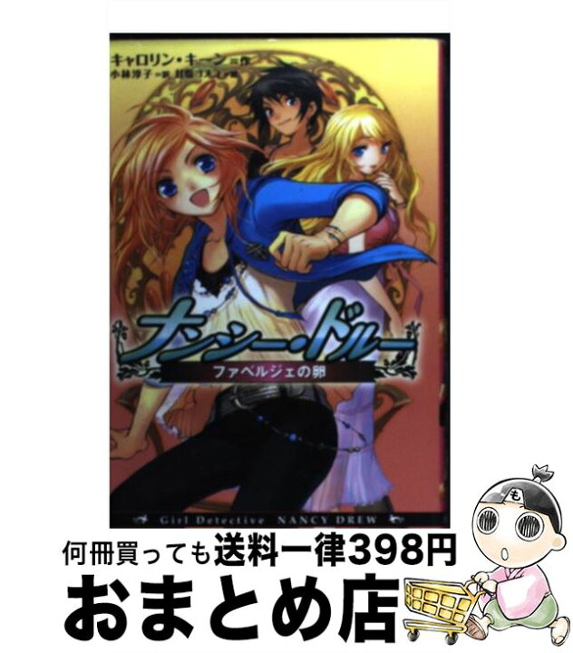 楽天市場 中古 ナンシー ドルー ファベルジェの卵 キャロリン キーン 甘塩 コメコ 小林 淳子 金の星社 単行本 宅配便出荷 もったいない本舗 おまとめ店 楽天市場 中古 ナンシー ドルー ファベルジェの卵 キャロリン キーン 甘塩 コメコ 小林 淳子 金の星社 単行本 宅配便出荷 もったいない本舗 おまとめ店