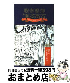 楽天市場 吹奏楽部あるある 本 雑誌 コミック の通販