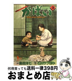 【中古】 がばい 佐賀のがばいばあちゃん 3 / 石川 サブロウ / 集英社 [コミック]【宅配便出荷】