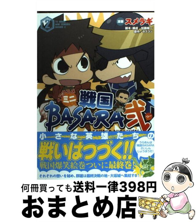楽天市場 中古 ｔｖアニメミニ戦国ｂａｓａｒａ弐 ２ スメラギ 加藤 陽一 カプコン アスキー メディアワークス コミック 宅配便出荷 もったいない本舗 おまとめ店