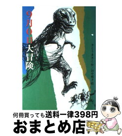 【中古】 9月0日大冒険 / さとう まきこ, 田中 槙子 / 偕成社 [単行本]【宅配便出荷】