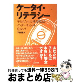 【中古】 ケータイ・リテラシー 子どもたちの携帯電話・インターネットが危ない！/NTT出版/下田博次 / 下田 博次 / エヌティティ出版 [単行本]【宅配便出荷】