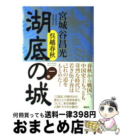 【中古】 湖底の城 呉越春秋 第1巻 / 宮城谷 昌光 / 講談社 [単行本]【宅配便出荷】