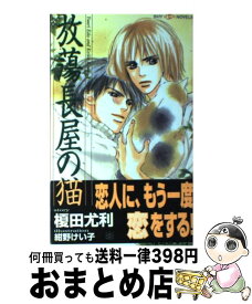 楽天市場 榎田尤利 犬ほど素敵な商売はない その他 ボーイズラブ 本 雑誌 コミックの通販