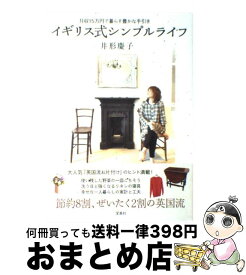 楽天市場 イギリス式買わない暮らしの通販