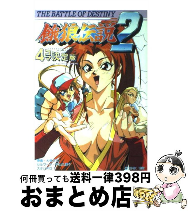 楽天市場 中古 餓狼伝説２ ４コマ決定版 コミックゲーメスト編集部 新声社 単行本 宅配便出荷 もったいない本舗 おまとめ店