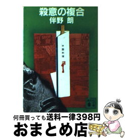 【中古】 殺意の複合 / 伴野 朗 / 講談社 [文庫]【宅配便出荷】