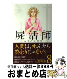 【中古】 屍活師女王の法医学 8 / 杜野 亜希 / 講談社 [コミック]【宅配便出荷】