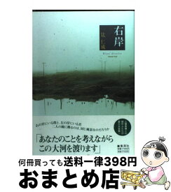 【中古】 右岸 / 辻 仁成 / 集英社 [単行本]【宅配便出荷】