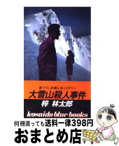 楽天市場】中古 文庫 梓林太郎 大雪山殺人事件の通販 