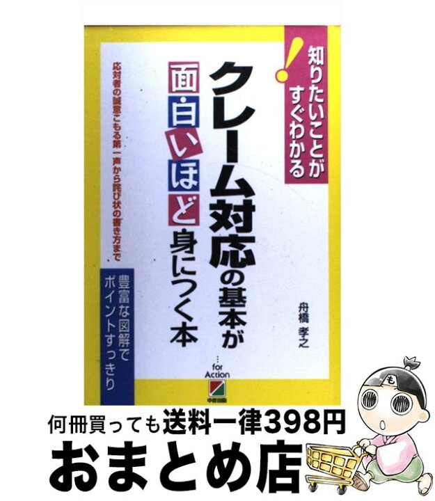 楽天市場 中古 クレーム対応の基本が面白いほど身につく本 応対者の誠意こもる第一声から詫び状の書き方まで 舟橋 孝之 中経出版 単行本 ソフトカバー 宅配便出荷 もったいない本舗 おまとめ店