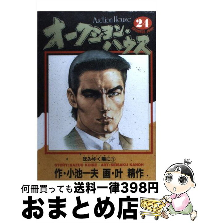 楽天市場】【中古】 オークション・ハウス（24） / 小池 一夫, 叶 精作 