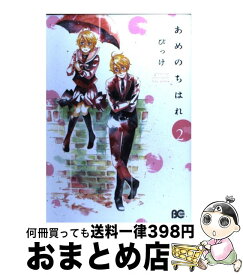 【中古】 あめのちはれ 2 / びっけ / エンターブレイン [コミック]【宅配便出荷】