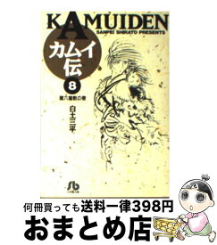 【中古】 カムイ伝（8） / 白土 三平 / 小学館 [文庫]【宅配便出荷】