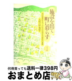 【中古】 施設を出て町に暮らす 知的障害をもつ人たちの地域生活援助の実際 / 北海道立太陽の園, 伊達市立通勤センター旭寮 / ぶどう社 [単行本]【宅配便出荷】