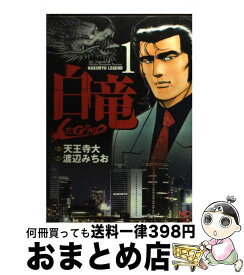 【中古】 白竜LEGEND 1 / 天王寺 大, 渡辺 みちお / 日本文芸社 [コミック]【宅配便出荷】