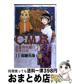 【中古】 C．M．B．森羅博物館の事件目録 11 / 加藤 元浩 / 講談社 [コミック]【宅配便出荷】