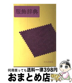 楽天市場 服飾辞典の通販