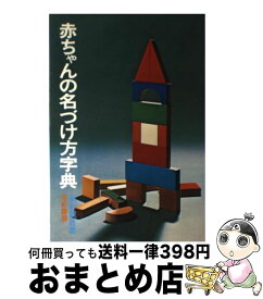 【中古】 赤ちゃんの名づけ方字典 / 高杉竜自 / 有紀書房 [単行本]【宅配便出荷】