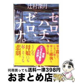 【中古】 ゼロ、ハチ、ゼロ、ナナ。 / 辻村 深月 / 講談社 [文庫]【宅配便出荷】