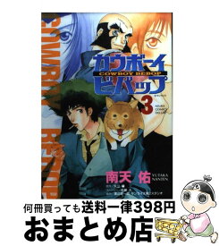 【中古】 カウボーイビバップ 第3巻 / 南天 佑 / KADOKAWA [コミック]【宅配便出荷】