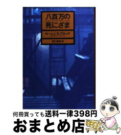 楽天市場 八百万の死にざまの通販