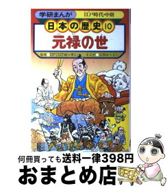 楽天市場 学研まんが 日本の歴史10の通販