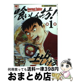 【中古】 喰いしん坊！ 1 / 土山 しげる / 日本文芸社 [コミック]【宅配便出荷】