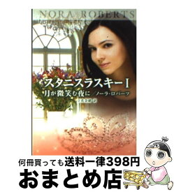 【中古】 スタニスラスキー（1） / ノーラ ロバーツ, Nora Roberts, 立花 奈緒 / ハーパーコリンズ・ジャパン [文庫]【宅配便出荷】