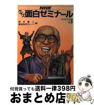 楽天市場】NHKクイズ面白ゼミナール 教科書クイズ（本・雑誌・コミック  