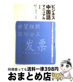 楽天市場 ビジネス中国語マニュアルの通販