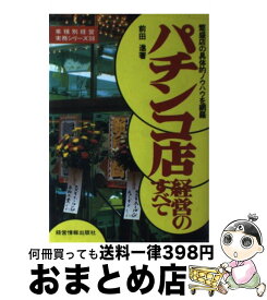 【中古】 パチンコ店経営のすべて / 前田 進 / 経営情報出版社 [単行本]【宅配便出荷】