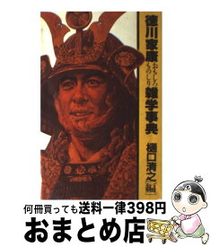 楽天市場 徳川家康 名言 本 雑誌 コミック の通販