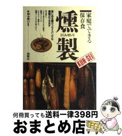 【中古】 燻製 / 西東社 / 西東社 [単行本]【宅配便出荷】