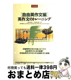 【中古】 英作文のトレーニング　自由英作文編 / 成田あゆみ、日比野克哉 / Z会 [単行本（ソフトカバー）]【宅配便出荷】