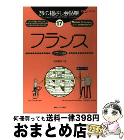 【中古】 フランス フランス語 / 大峡 晶子 / ゆびさし [単行本]【宅配便出荷】