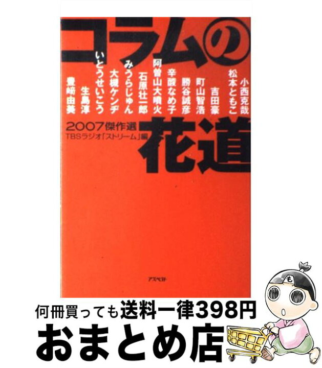 楽天市場 中古 コラムの花道２００７傑作選 Tbsラジオ ストリーム 小西 克哉 松本 ともこ 吉田 豪 町山 智浩 勝谷 誠彦 辛酸 なめ子 石原 壮一郎 阿曽山 大噴火 ア 単行本 宅配便出荷 もったいない本舗 おまとめ店