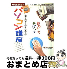 【中古】 中高年のためのパソコン講座 あなたもチャレンジ / 日本放送協会, 日本放送出版協会 / NHK出版 [ムック]【宅配便出荷】