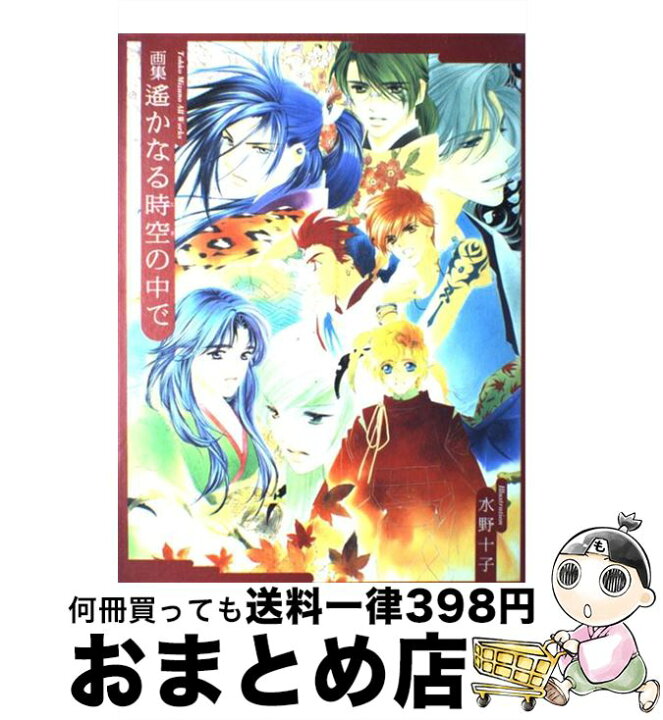 楽天市場】【中古】 画集遙かなる時空の中で / 水野 十子 / 白泉社 
