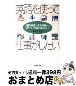 【中古】 英語を使って仕事がしたい 通訳・翻訳から添乗員まで、知りたい現場の実感ガイド / 春田 洋子 / ダイヤモンド社 [単行本]【宅配便出荷】