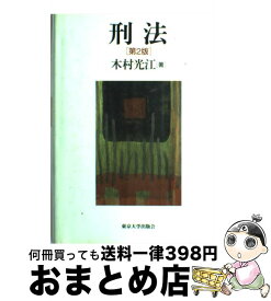 楽天市場 木村光江刑法の通販
