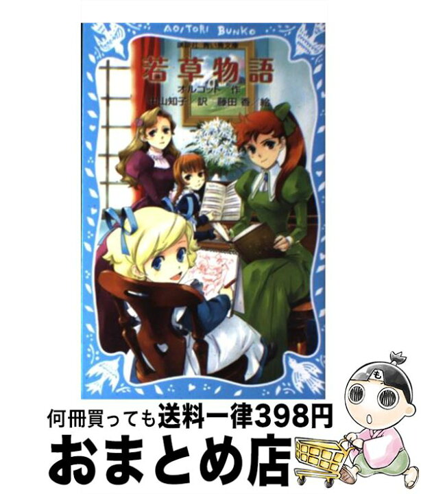 楽天市場】【中古】 若草物語 新装版 / ルイザ・メイ・オルコット  