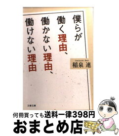 楽天市場 僕らが働く理由 働かない理由の通販