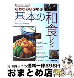 【中古】 やっぱりおいしい基本の和食レシピ Go！　go！クッキング / 成美堂出版 / 成美堂出版 [単行本]【宅配便出荷】