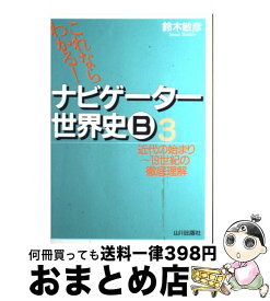 【中古】 これならわかる！ナビゲーター世界史B 3 新課程用 / 鈴木 敏彦 / 山川出版社 [単行本]【宅配便出荷】